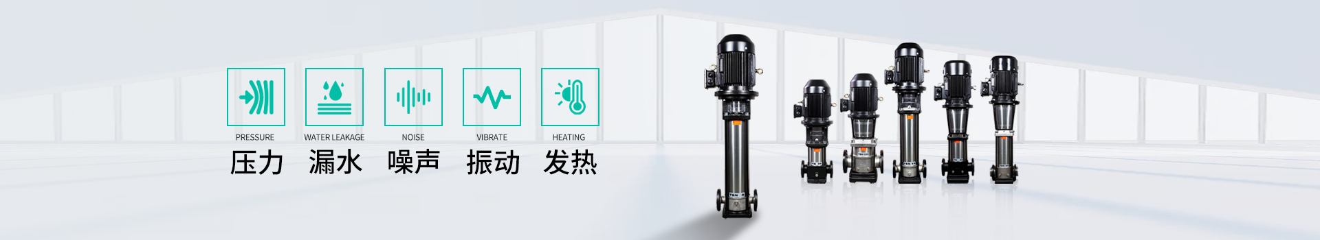 壓力 漏水 噪聲 振動(dòng) 發(fā)熱